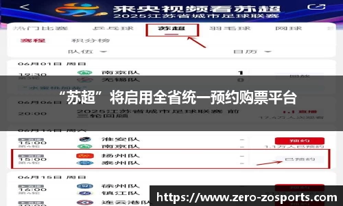 “苏超”将启用全省统一预约购票平台